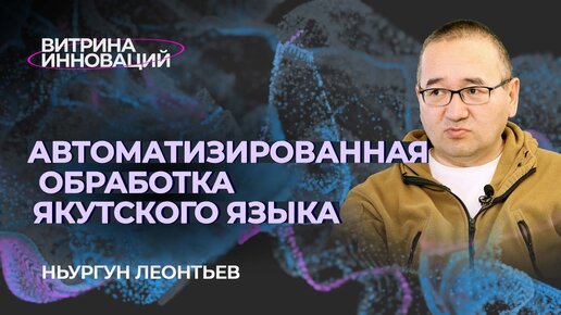 Программная обработка текста на якутском языке