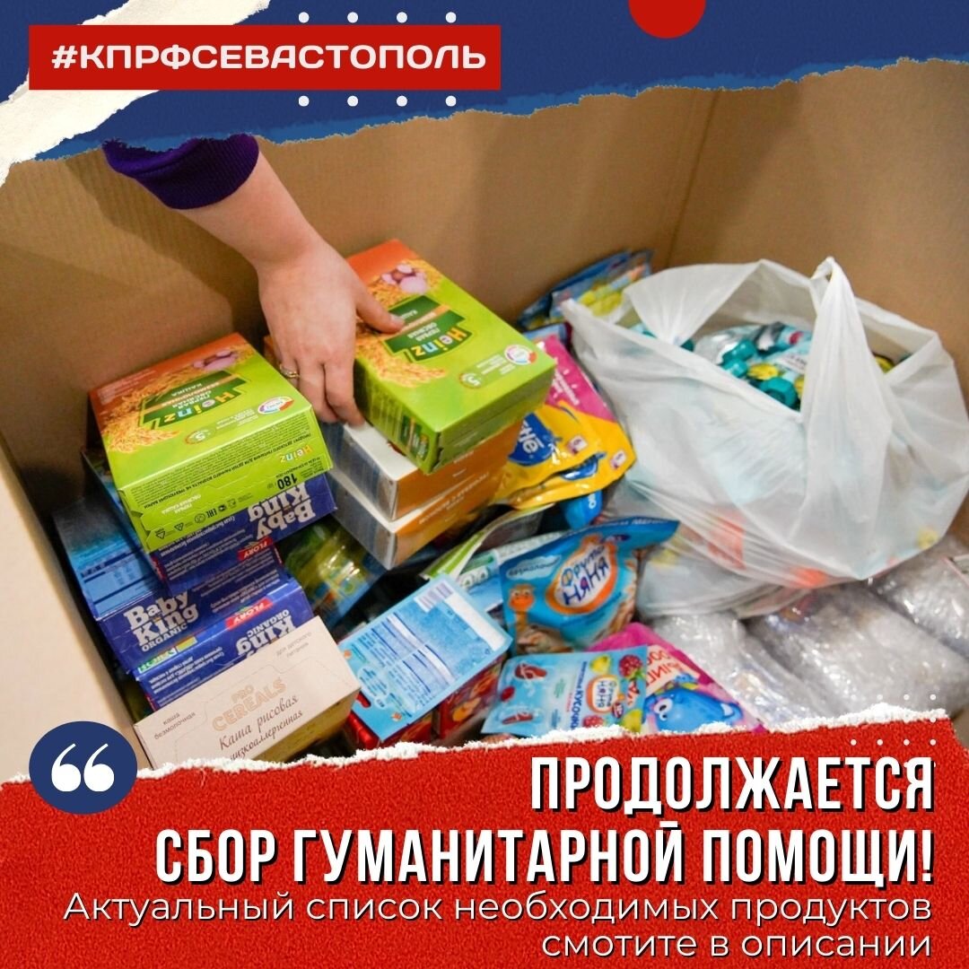 Продолжаем сбор. Гуманитарная помощь список продуктов.