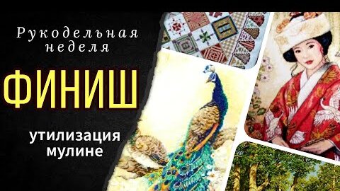 ФИНИШ/Невеста Классик Дизайн/Риолис/Утилизация мулине/Сэмплер/Проделки кота