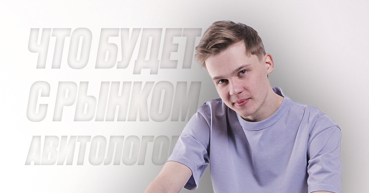 Что будет с рынком авитологов?