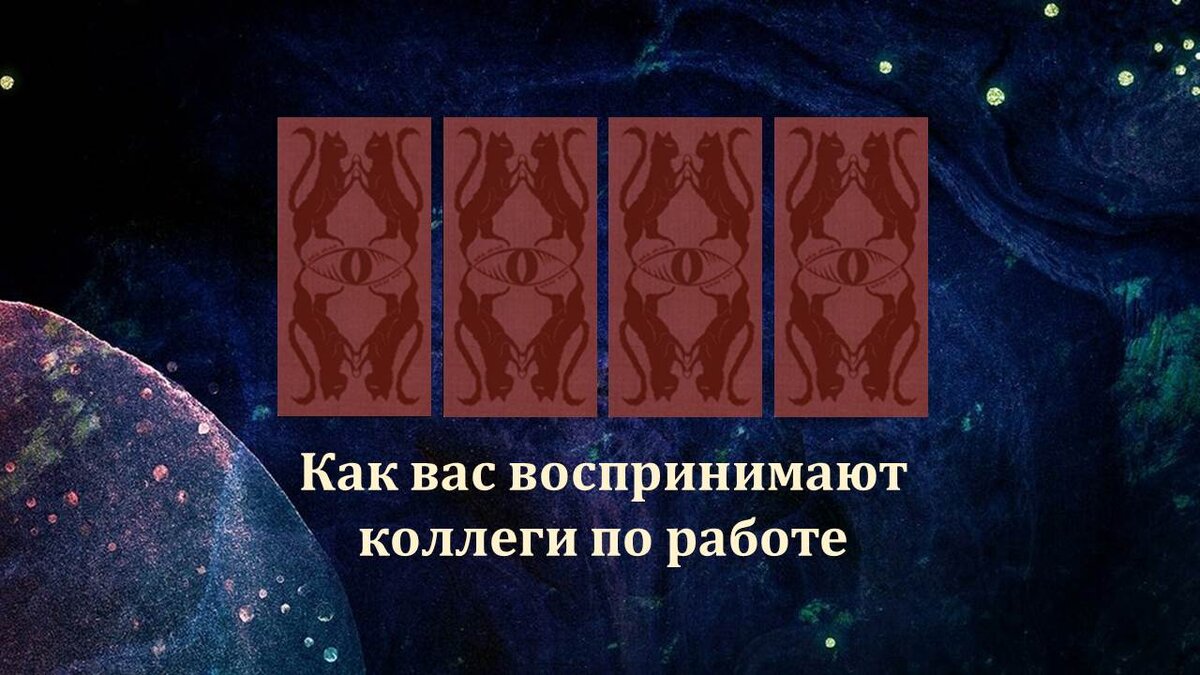 Расклад: Как вас воспринимают коллеги по работе | Кусочек Безумия и Таро🌝  | Дзен