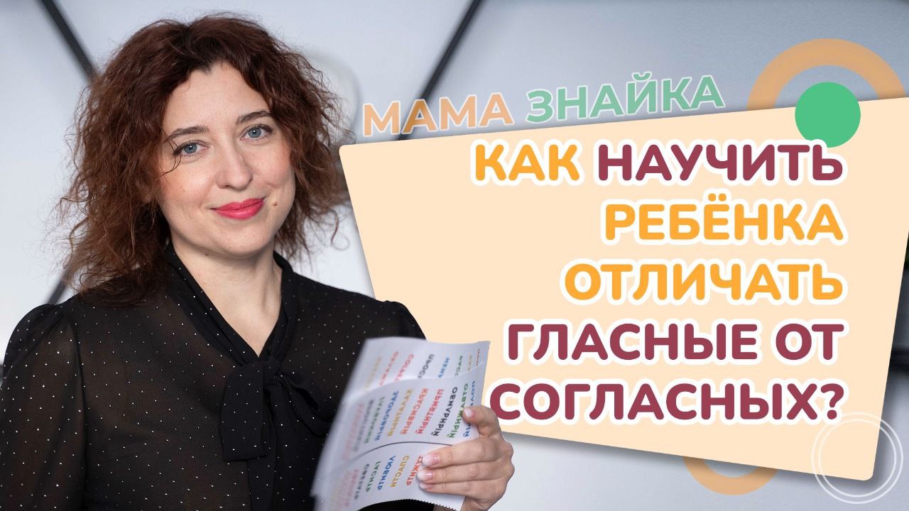 Как научить ребенка отличать гласные от согласных? Гласные и согласные  звуки!