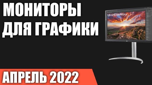 ТОП—7. Лучшие мониторы для работы с графикой. Апрель 2022 года. Рейтинг!