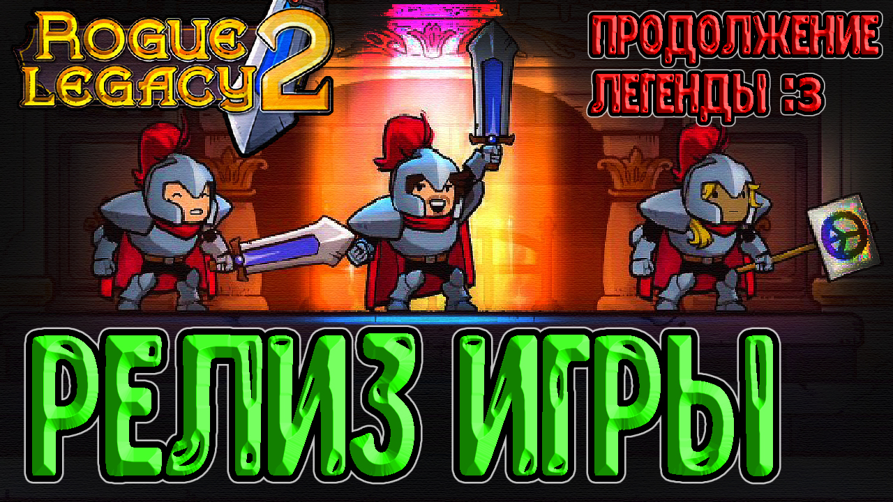 Долгожданный релиз Rogue Legacy 2 / Знакомство, обучение, первые  способности и класс Рыцарь / Прохождение на русском