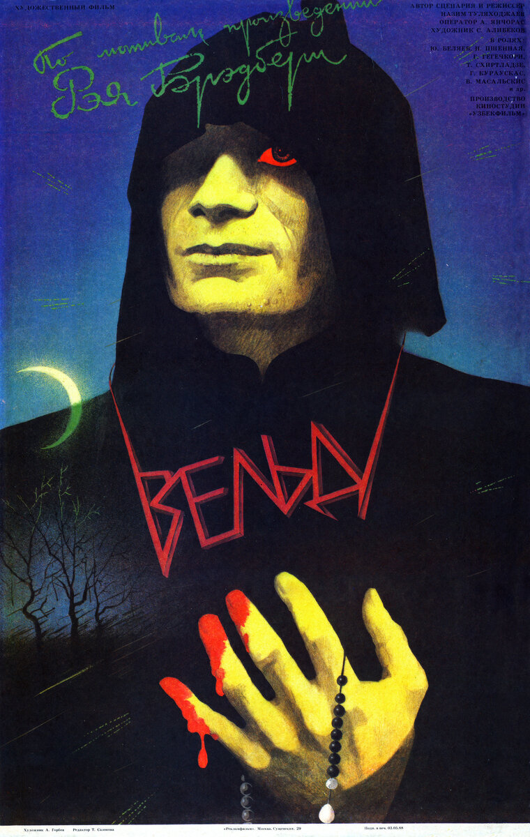 постер фильма "Вельд", 1987 год. 