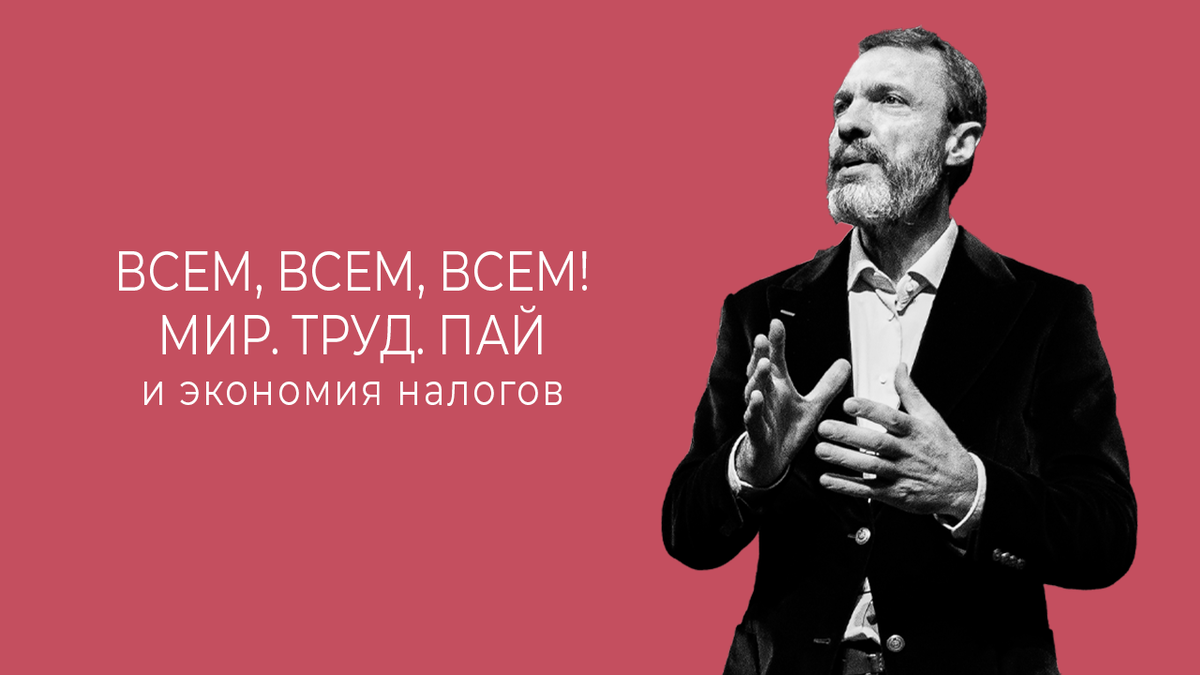 Трудовой пай. Экономия на налогах.