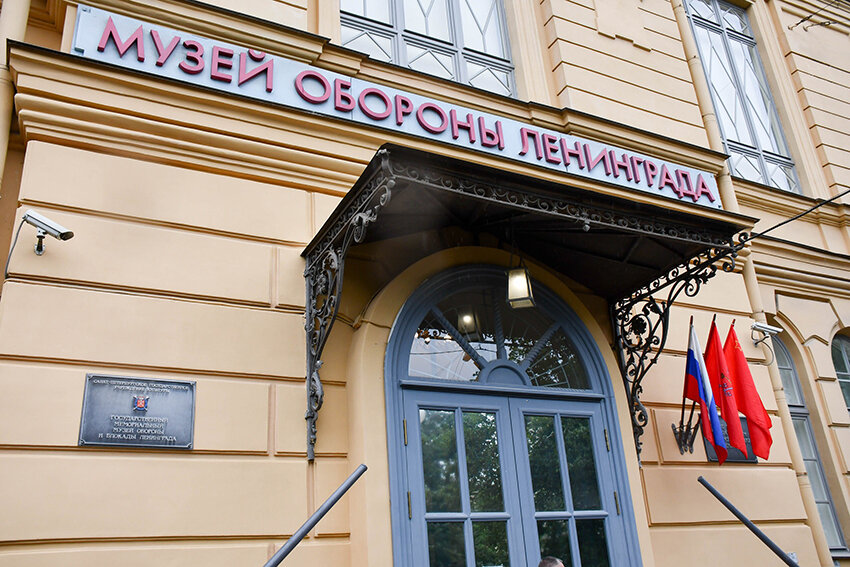Музей обороны и блокады Ленинграда