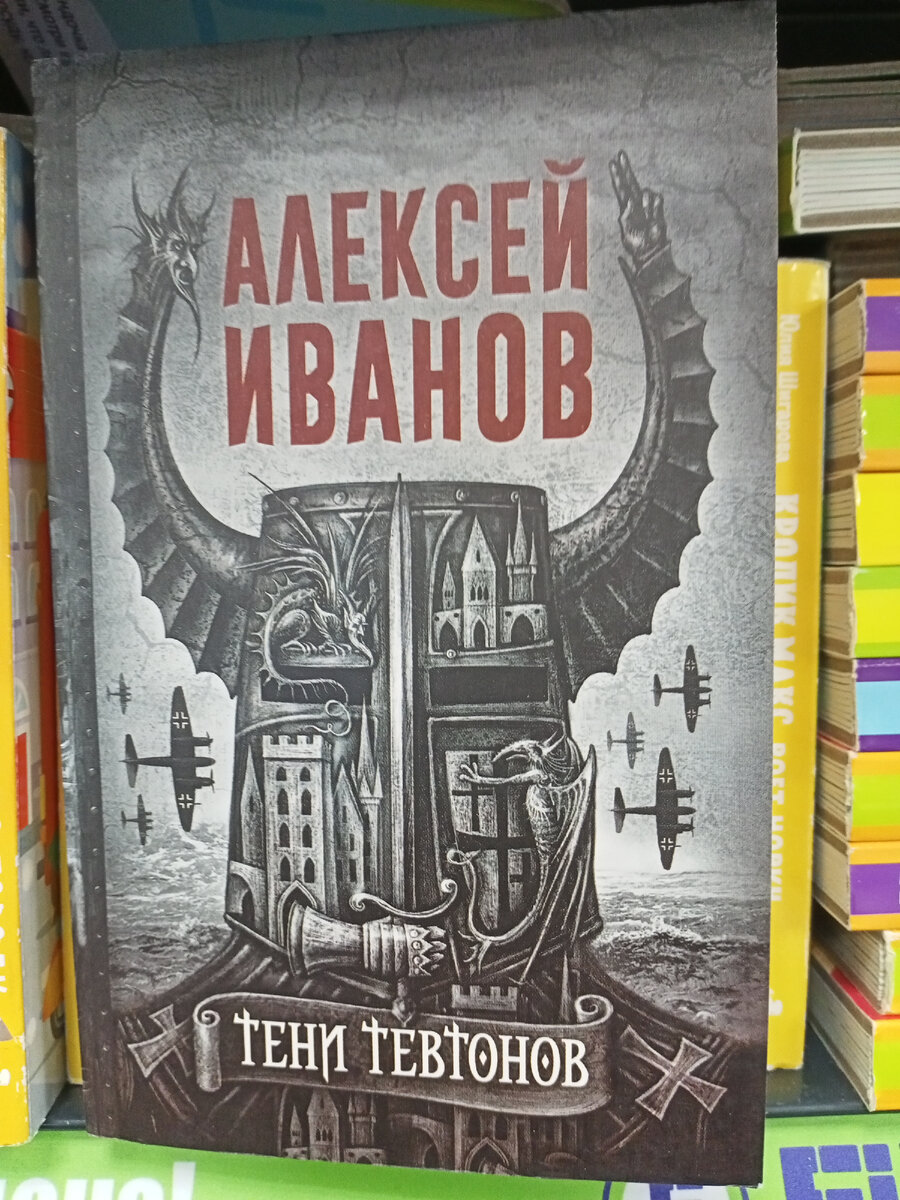 Алексей Иванов "Тени тевтонов".