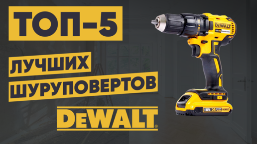 5 лучших шуруповертов DeWALT. Рейтинг