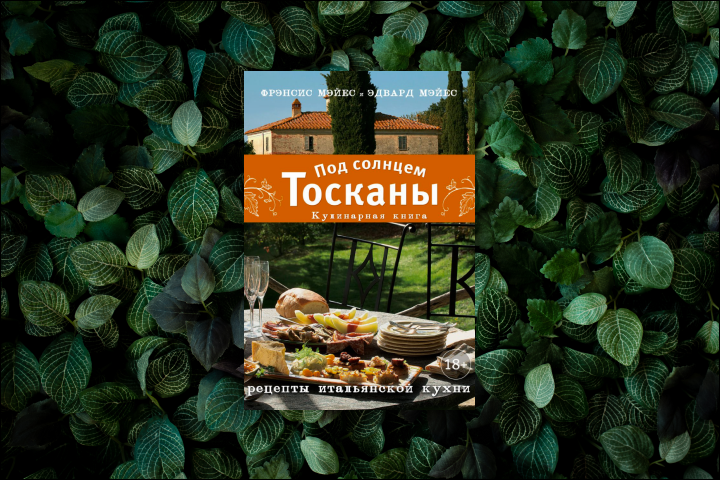 Под солнцем тосканы книга. Под солнцем тосканы книга