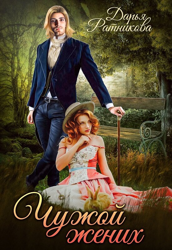 Чужой жених читать господин мюя погибель. Чужой жених. "чужой жених". Открытки про женихов девушке. Моя чужая жизнь.