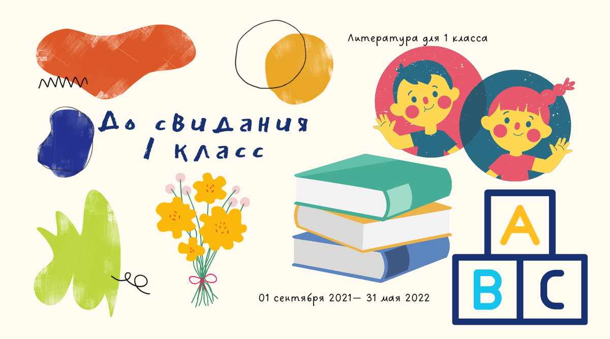 Картинка: До свидания 1 класс