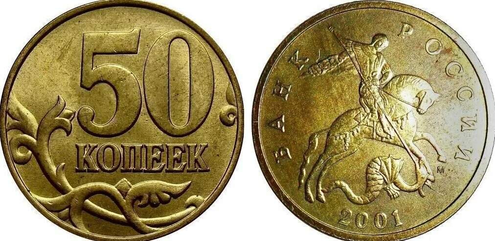50 копеек 2001 года.