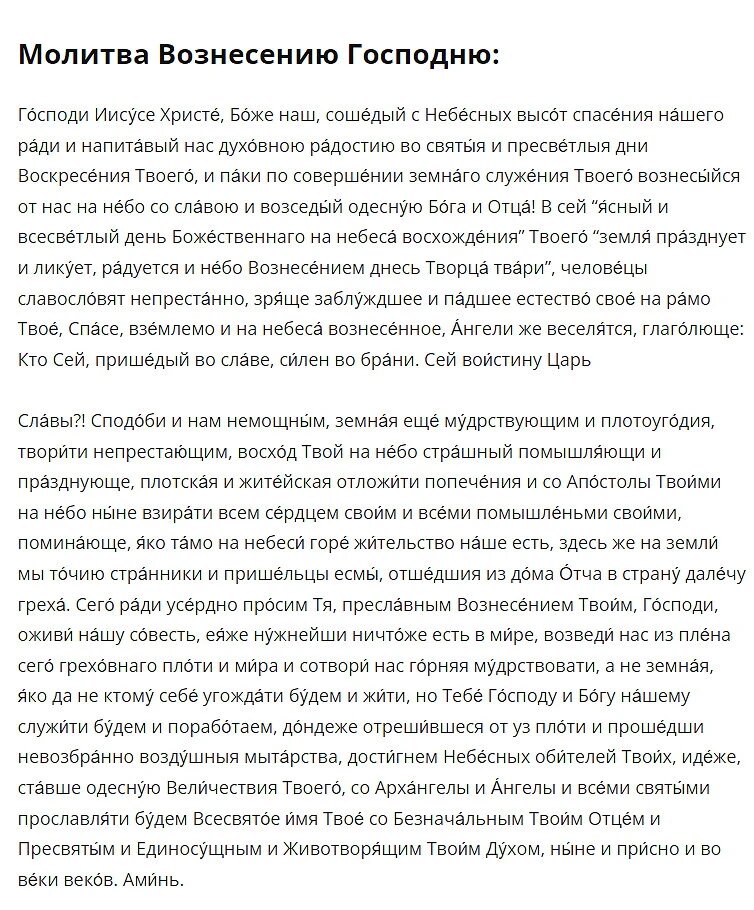 Молитва на Вознесение