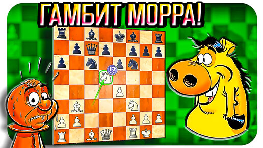 Дерзкий Гамбит Морра - это победа! Эффектный разгром. Шахматы