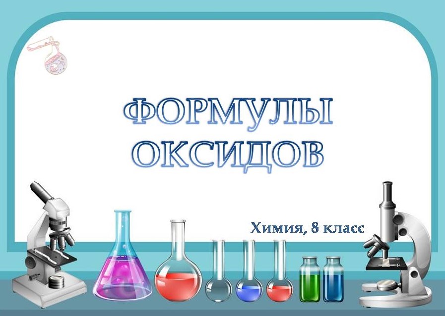 Валентность оксидов 8 класс. Химия. Как составить викторину