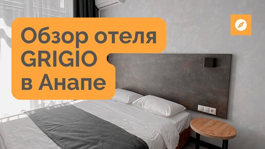 Обзор отеля GRIGIO в АНАПЕ!