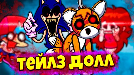 Ужасная Кукла Тейлз похитила Бойфренда Friday Night Funkin vs Tails Doll