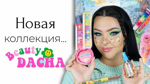 Новая коллекция Beauty Bomb Beauty Dacha | Неожиданно