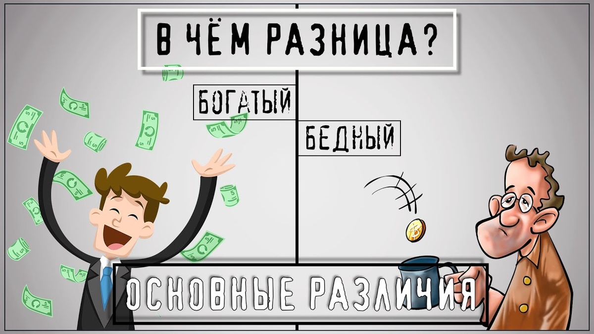 Богатый и бедный