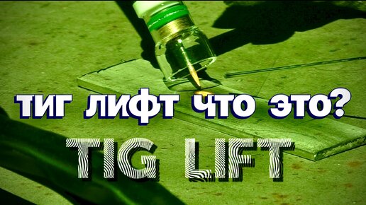 Тиг лифт(Tig Lift) что это?