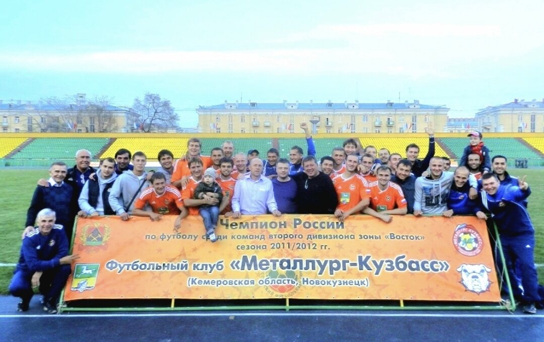 Владимир Федотов (в центре) и его "Металлург-Кузбасс" в 2012 году. 