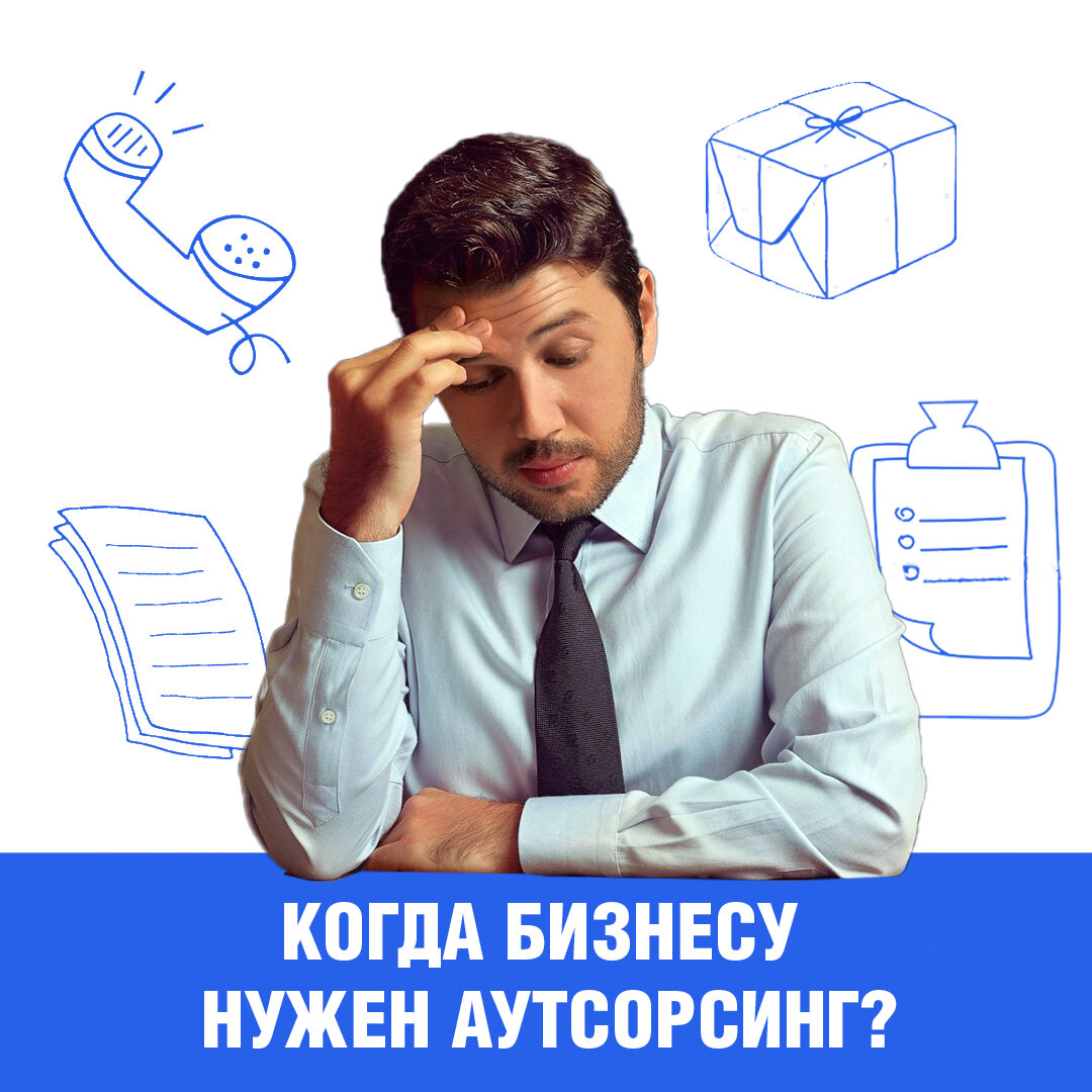 Аутсорсинг — отличный бизнес-инструмент, который помогает компании сосредоточиться на важных процессах. Нанимаешь подрядчика, разгружаешь голову, людей и ресурсы и спокойно занимаешься тем, что приносит деньги. 
Аутсорсинг нужен, когда бизнесу требуется больше ресурсов для развития ключевых бизнес-процессов, в которых он преуспевает. Когда компания делает хорошо то, за что ей платят деньги, она работает эффективно и зарабатывает больше. Неключевые процессы, на выполнение которых не хватает ресурсов или компетенций, разумно передать профессиональному исполнителю.

Конечно, чем крупнее компания, тем больше у нее задач под реализацию. Но и малому бизнесу это может быть интересно — для решения временных, небольших задач. Например, срочно нужны два человека: на доставку. Удобство в том, что можно быстро подать заявку, указать параметры, посчитать приблизительную стоимость и получить услугу.

Средний и крупный бизнес: сэкономить деньги и время,
Ключевая ошибка неэффективного менеджмента — акцентирование на текучке, а не на стратегических вопросах. Благодаря аутсорсингу у бизнеса появляется возможность освободить свой административный и денежный ресурс и сконцентрироваться на стратегическом планировании. Например, поскольку подрядчик получает деньги за весь проект сразу, нет потребности каждые неделю-две выплачивать заработную плату. Появляются свободные деньги, которые можно влить в актуальные для бизнеса направления.
В ГК АС вы сможете найти временных исполнителей для решения бизнес-проблем.

Чтобы оставить заявку, пишите в директ или звоните по телефону:
☎+7 (495) 926-0