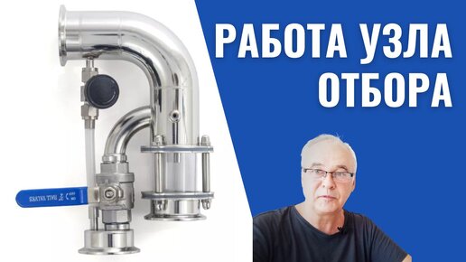 Узел отбора. Где купить? Как работает узел отбора по пару и жидкости? Гоним само