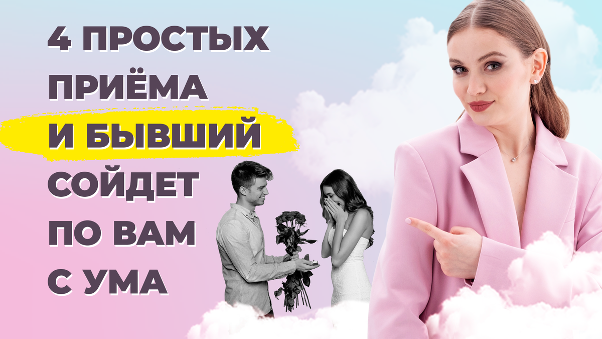 Заставить мужчину сходить с ума.