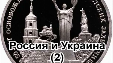 Актуальные вопросы истории. Россия и Украина (2 ч)