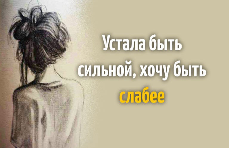 Устала от всего и от всех картинки