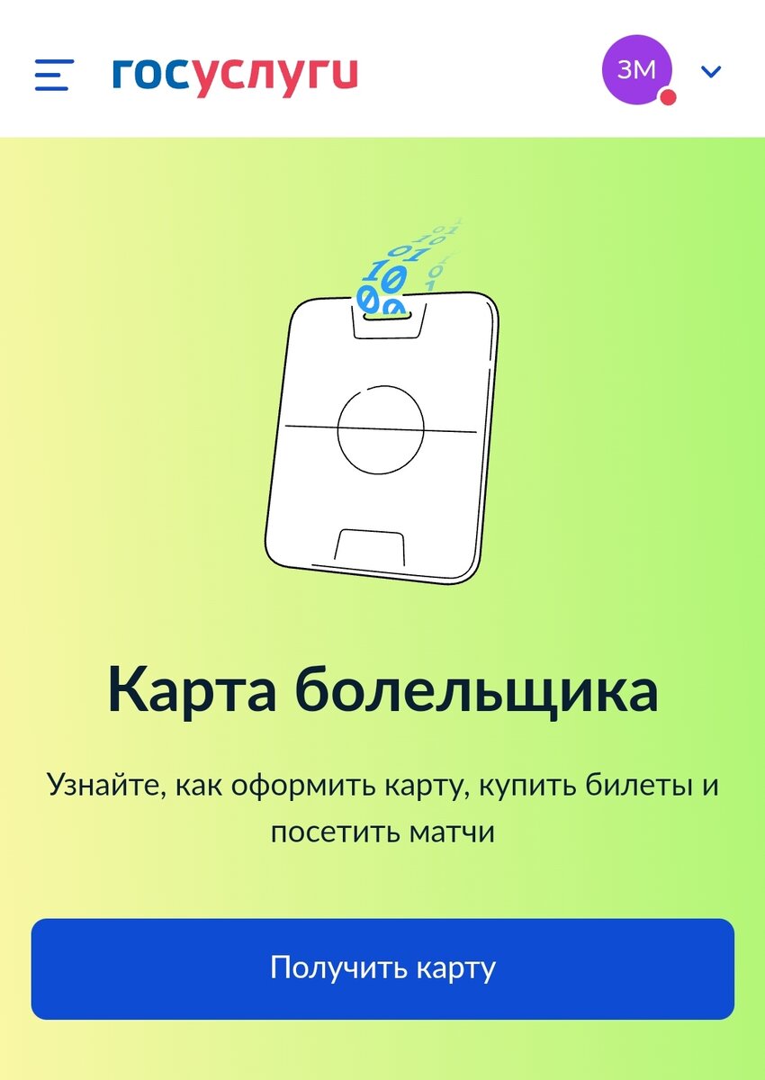 Карта болельщика госуслуги как оформить