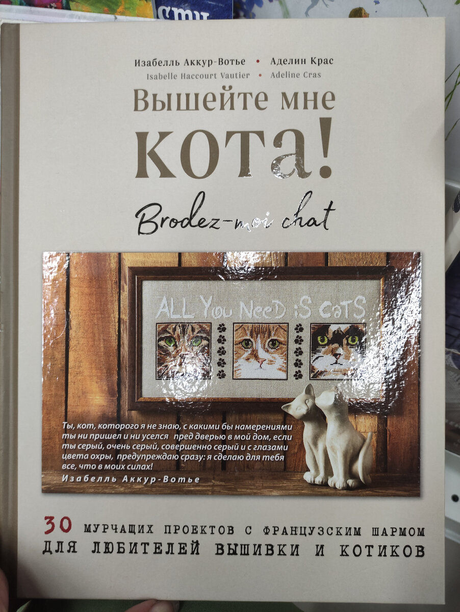 Вышей мне кота! 
Авторы Изабель Аккур-Вотье и Аделин Крас. Обзор книги для вышивки