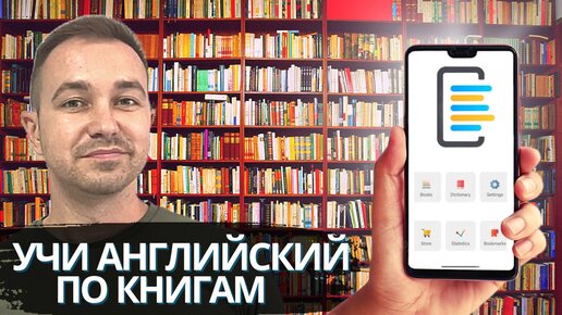 Учим английский по книгам | Как начать читать книги в оригинале | Обзор приложения SmartBook || Английский для жизни