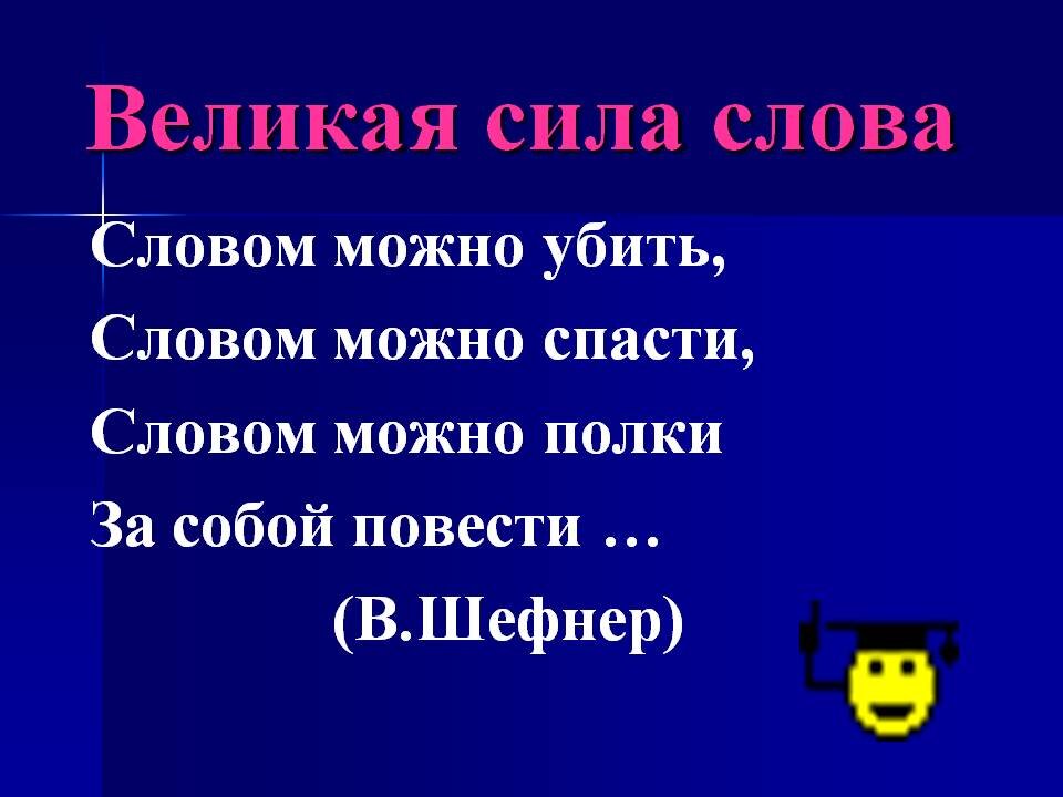 Сила слова язык как средство воздействия проект