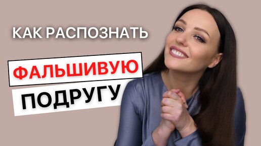 Tải video: 7 признаков завистливой подруги, которая на самом деле не желает тебе добра