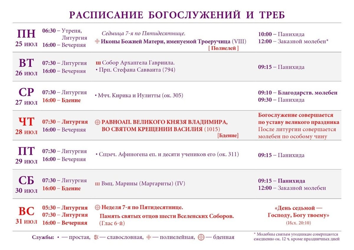 Расписание храма владимира. Расписание богослужений. Расписание богослужений образец. Климентовская Церковь расписание богослужений. Храм кафедральный собор Приозерский район расписание богослужений.