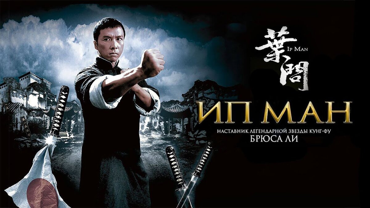 А эта афиша любимого фильма Марка о мастере кунг-фу Ип Ман, чьим учеником был легендарный Брюс Ли.