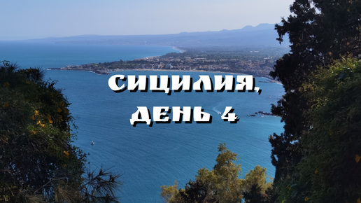 Сицилия, день 4 Таормина