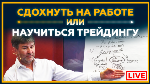 СДОХНУТЬ НА РАБОТЕ или НАУЧИТЬСЯ ТРЕЙДИНГУ. Разбор с участниками курса Нейро Инсайдер.