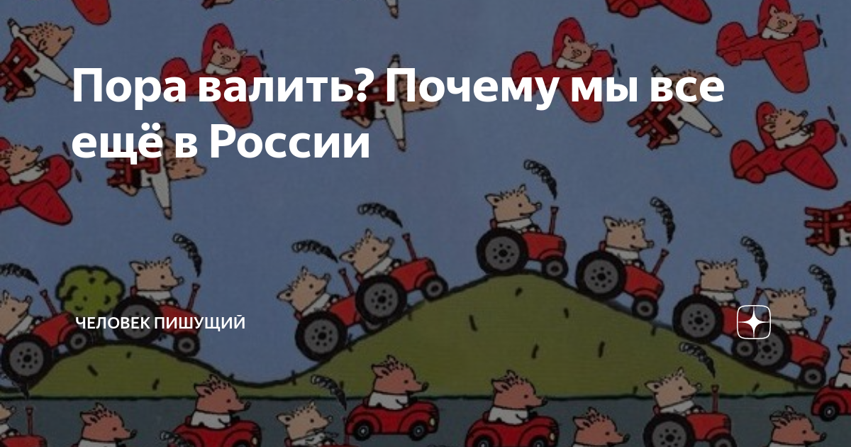 Россия уже не та страна, из которой надо "валить". "Валить" скоро начнут из западных стран...