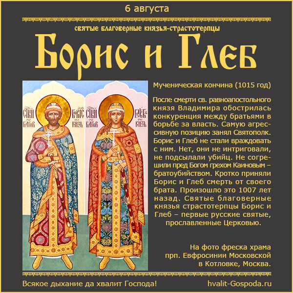 6 августа – память святых благоверных князей страстотерпцев Бориса и Глеба, во святом Крещении Давида и Романа (1015 год).
