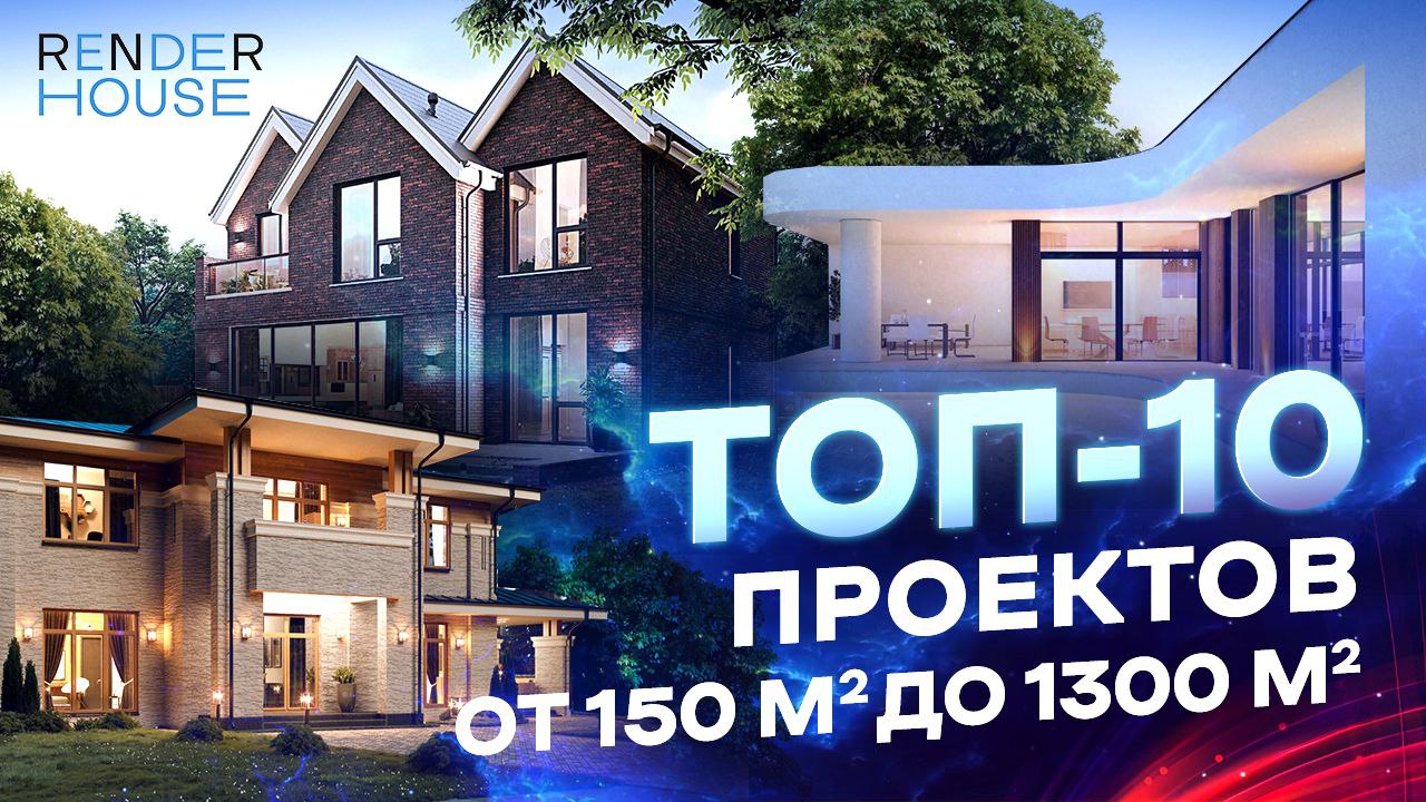 ТОП-10 лучших проектов каменных домов от 150м² до 1300м². Смотрите видео!