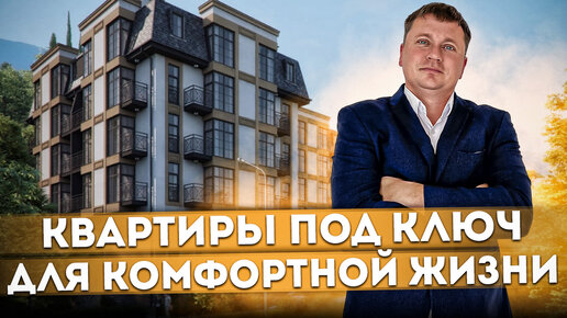 Квартиры с ремонтом и мебелью под ключ для комфортной жизни ЖК 