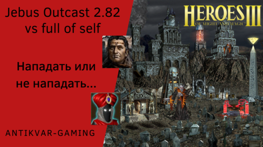 Герои 3. PvP vs full of self. Jebus Outcast 2.82. Рандомайзер. Нападать или не нападать