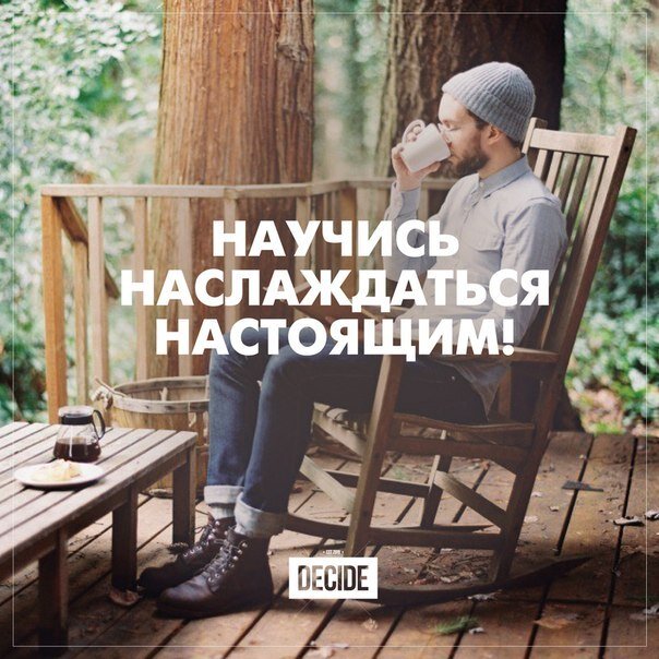 Наслаждение моментом картинка