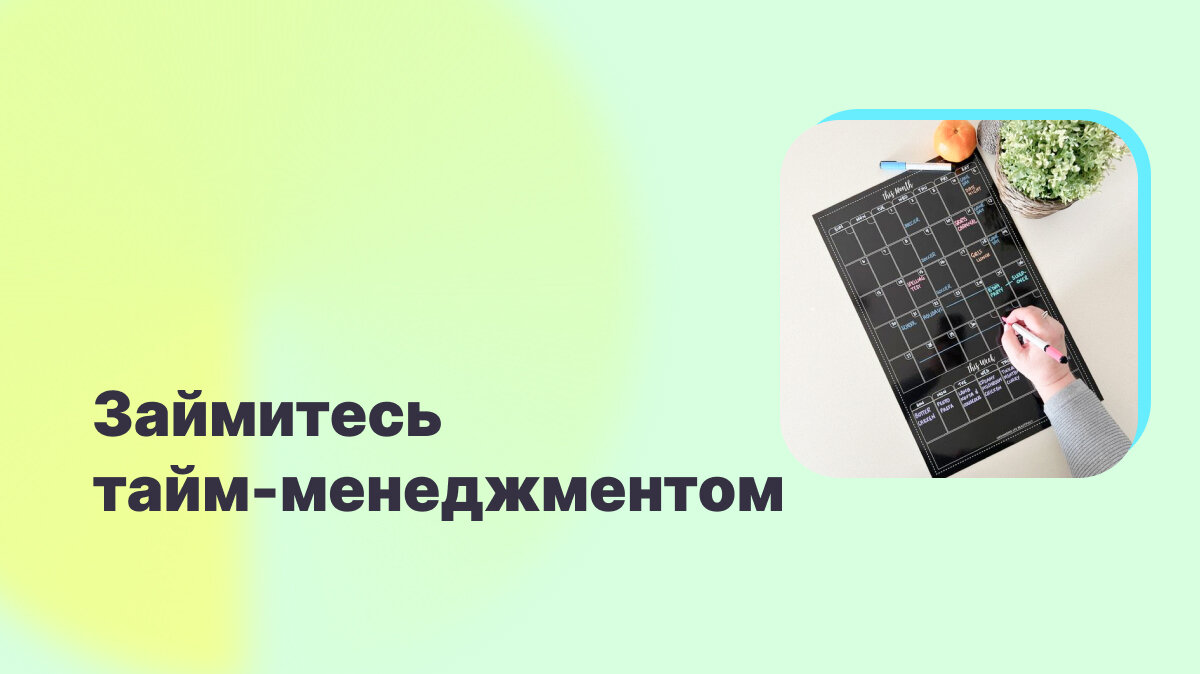 Совет 1: Займитесь тайм-менеджментом