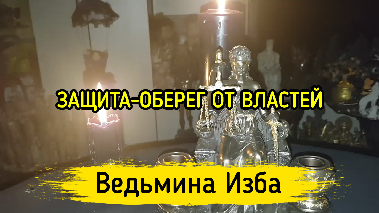 ЗАЩИТА - ОБЕРЕГ ОТ ВЛАСТЕЙ. ДЛЯ ВСЕХ. ВЕДЬМИНА ИЗБА ▶️ ИНГА ХОСРОЕВА