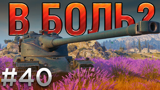 Скачать видео: В БОЛЬ? Выпуск №40. ФРАНЦУЗСКИЙ ТАНДЕМ [World of Tanks]