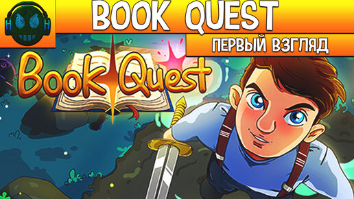 Book Quest — это приключенческая экшн-РПГ в ретро-стиле